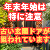 年末年始は泥棒が増える時期！玄関ドアはここが危険！