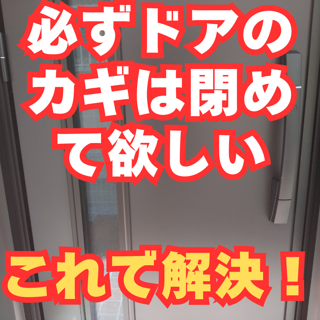 カギは必ず閉めてって言ってるのに・・・自動施錠ならイライラしません！