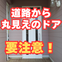 道路から丸見えのドアは夜になると室内の様子が見えてしまいます