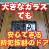 大きなガラスのドアは心配？ドアリモなら大丈夫なんです