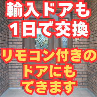 輸入玄関ドアも交換できます！