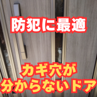 カギはどこ？カギ穴が見えないドアで防犯