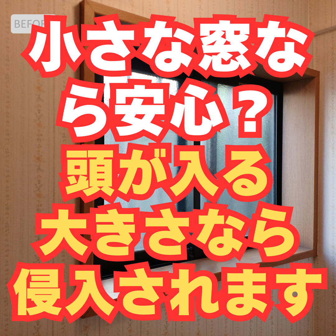 このぐらい小さな窓も安心できません！防犯対策してください