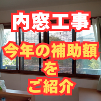 内窓工事事例　2025年の補助額をご紹介します