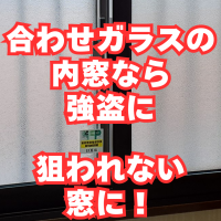 三鷹の闇バイト強盗は掃き出し窓のガラスを割って侵入されていた！対策はこうして