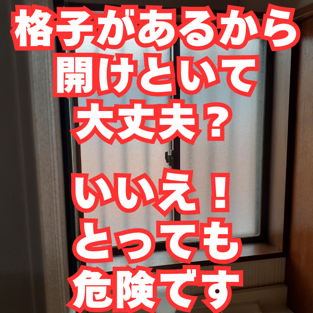 小さな窓なら安心？いいえ、頭が入れば侵入されてしまいます