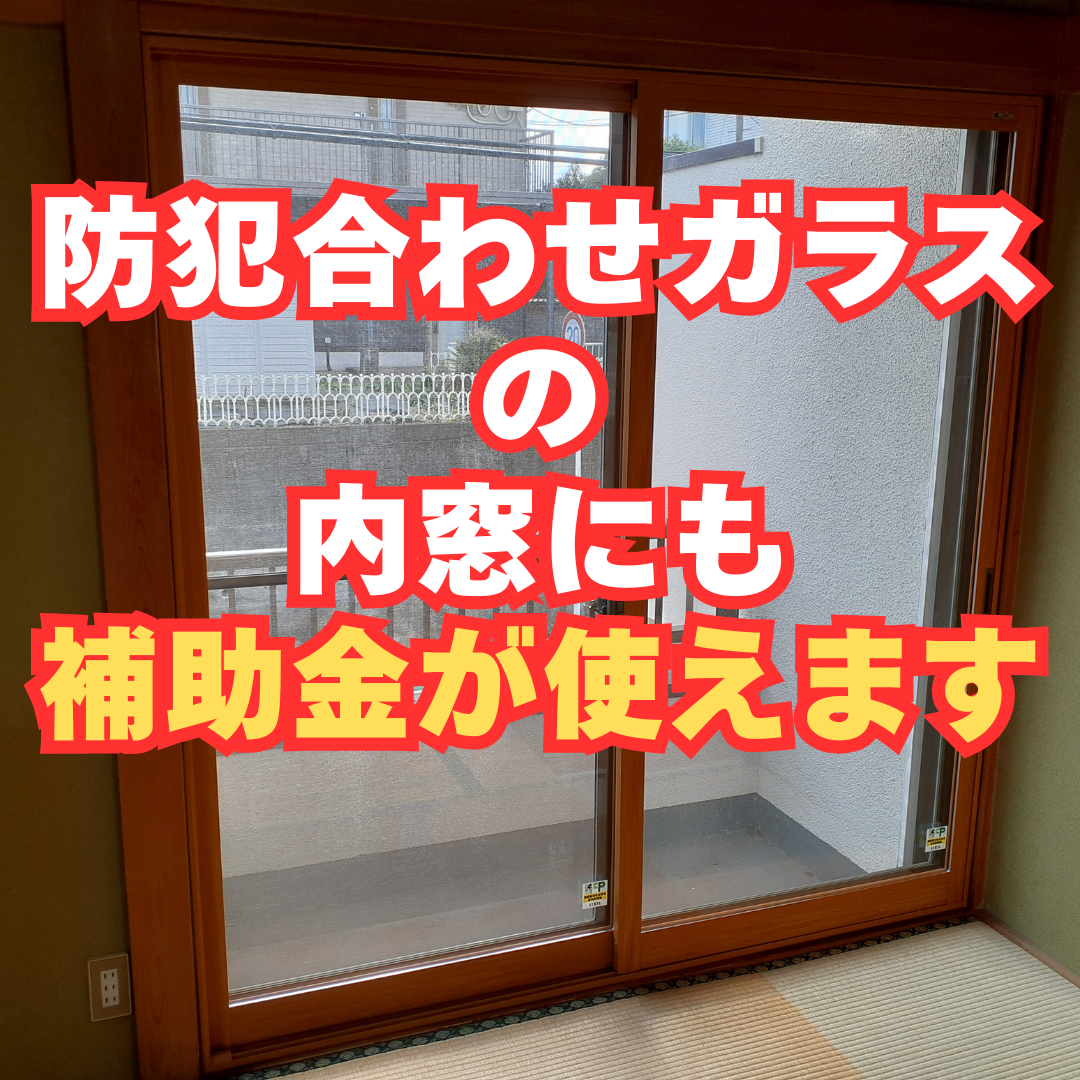 内窓を付けるなら防犯も対策しちゃいましょう！