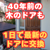 40年以上前の分譲住宅に多かったこんな木製玄関ドアも1日で交換できます