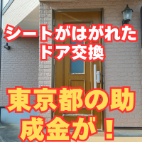 シートが劣化してしまったドアの交換！都の助成金使えます