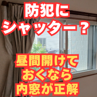 防犯のためにシャッター？内窓の方がいいですよ！なぜなら・・・