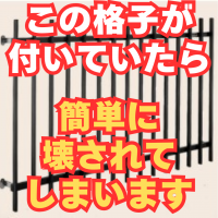 このタイプの面格子は防犯にならないので要注意！