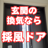 爽快感抜群！玄関に窓が無いなら採風ドアで快適にできます