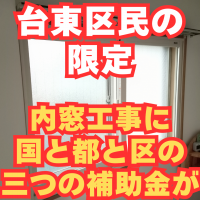 台東区なら内窓工事で三つの補助金が使えます！でもここに注意！！