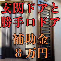 玄関ドアと勝手口ドア、風を通せるドアに！今なら補助金が使えます