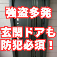 ご家族のため！強盗に狙われない玄関ドアにしませんか？