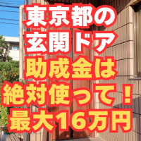 都内のドア工事に助成金を勧められてない？ちょっと待って！最大16万円出ます