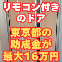 東京都の補助金を利用してリモコンキー付きのドアに交換