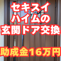 セキスイハイムの玄関ドアを助成金16万円もらって断熱ドアに！