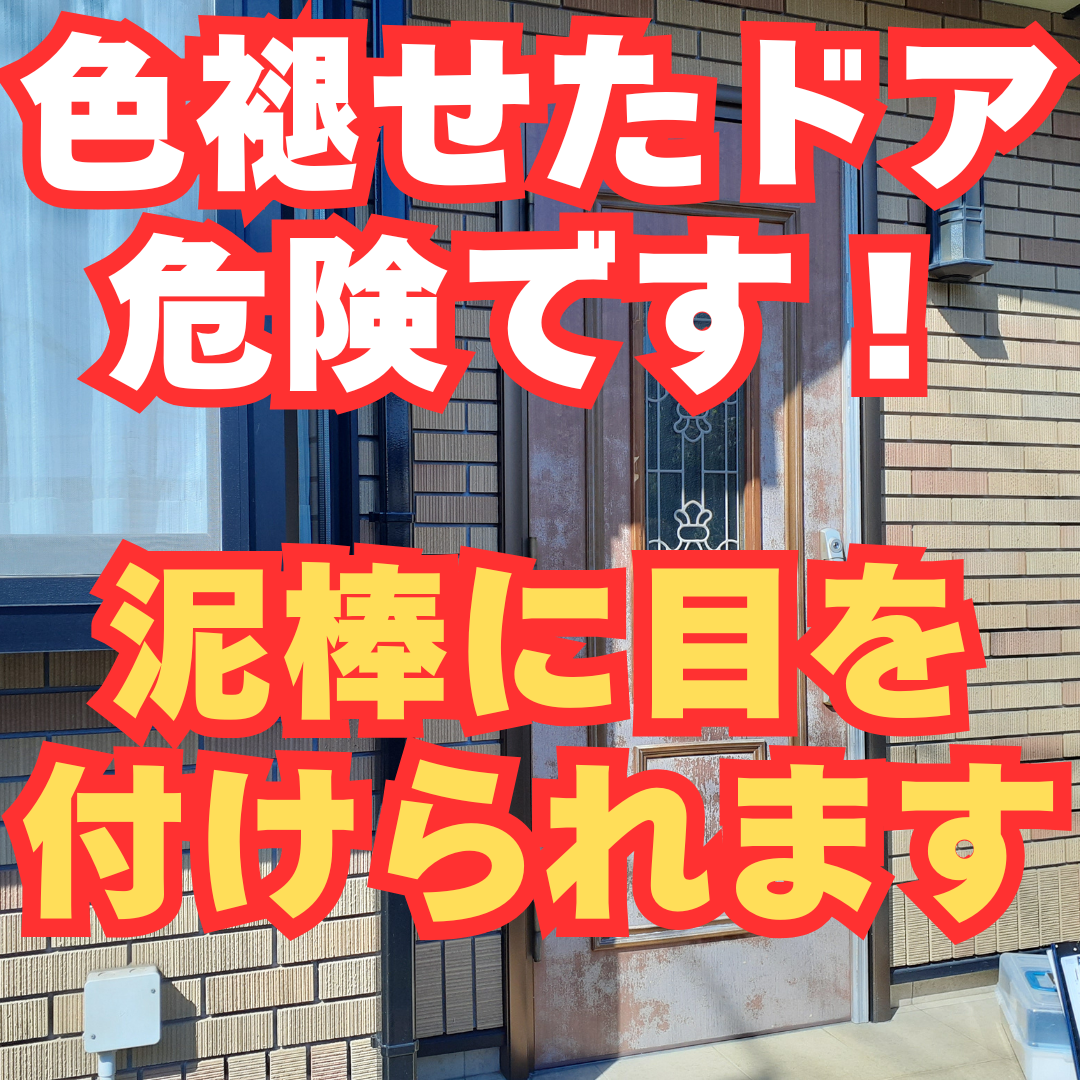 色褪せたドアそのままですか？メンテしてないのが分かると泥棒のターゲットに！