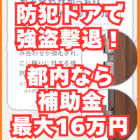 都内なら補助金最大16万円！防犯ドアで強盗を撃退