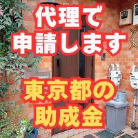 東京都の助成金申請ならお任せください！100件以上の実績