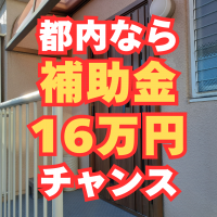 都内なら補助金16万円もらえます！玄関ドアリフォームは今がチャンス