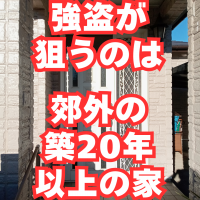 闇バイト強盗が「狙う家」と「避ける家」の違いはコレ