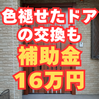 色褪せたドアは東京都の補助金を使って交換！最大16万円も