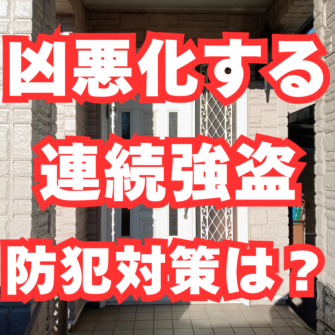 【連続強盗】凶悪化の防犯対策は？