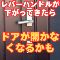 レバーハンドルが下がってきた方へ！対策しないと突然ドアが開かなくなりますよ