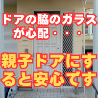 大きな袖ガラスが心配な方へ！親子ドアにすると安心です