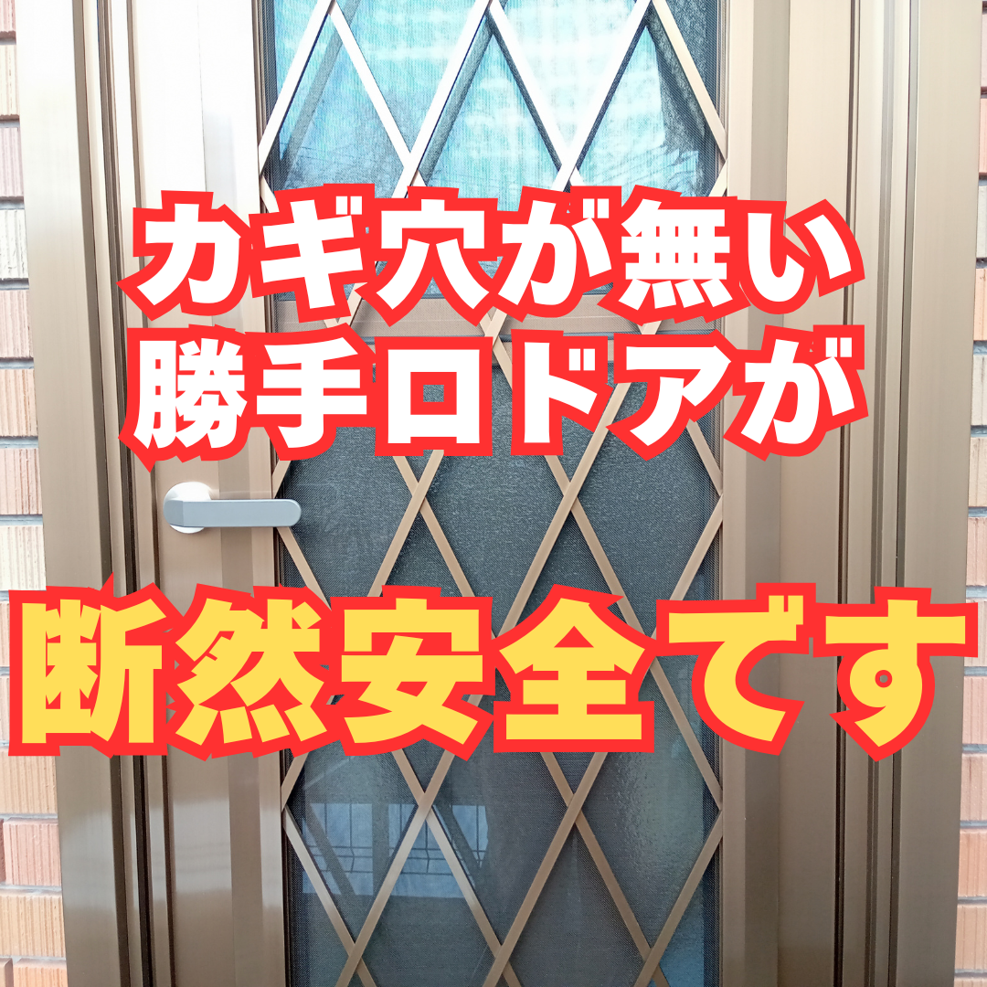 勝手口ドアにはカギ穴が無いシリンダーレスをおすすめする理由