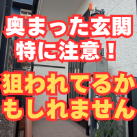 道路から見えにくいドア！泥棒に狙われやすいので注意してください