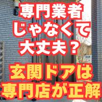 内外装リフォームでも、玄関ドアだけは専門店の玄関ドアマイスターにご依頼いただきました