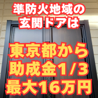 準防火地域の玄関ドアはちょっと高め…都の補助金が1/3出ますよ