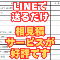 相見積サービスが好評です！このまま頼んで大丈夫？とお悩みの方へ