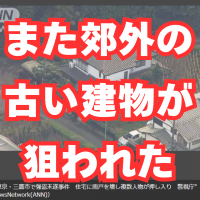 今度は三鷹で強盗未遂！また郊外の古い家が狙われた！