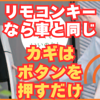 車と同じリモコンキーが主流になってきました