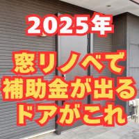 2025年先進的窓リノベ事業の対象になるドアです