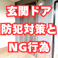 強盗相次ぐ…玄関ドアの防犯対策とNG行為