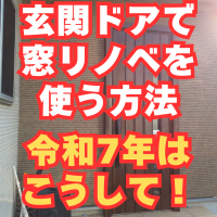 玄関ドアで窓リノベの補助金もらう方法！令和7年はこうして