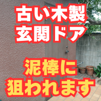 傷んだ木製ドアが泥棒に狙われやすい訳