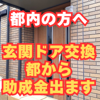 都内の方へ！玄関ドア交換に都の補助金使ってますか？