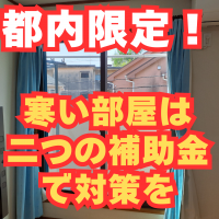 都内限定！エアコン付けても寒いなら2個の補助金で解決