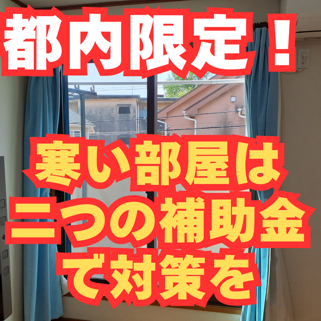 都内限定！エアコン付けても寒いなら2個の補助金で解決