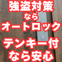 玄関ドアの強盗対策！狙われる家と狙われない家の境界線は？