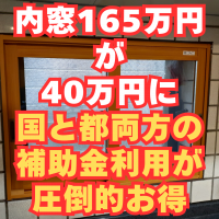 内窓　窓リノベと東京都の補助金を両方で165万が40万円に！