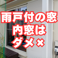 雨戸があるのに内窓はナンセンス！外窓交換一択です【LIXILリプラス】