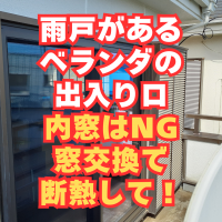 内窓ではなくトリプルガラスのサッシで窓を交換！雨戸がある窓ならおすすめです