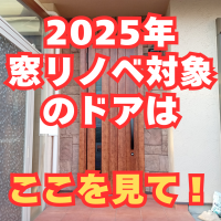 2025年このドアなら補助金出ます！